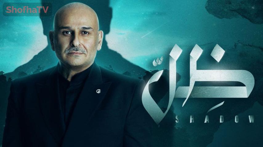 مسلسل ظل الحلقة 1 الأولى