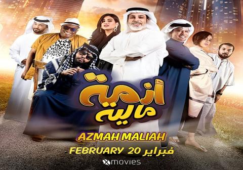 مشاهدة فيلم ازمة مالية 2020