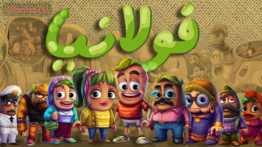 مسلسل فولانيا الحلقة 1 الأولى