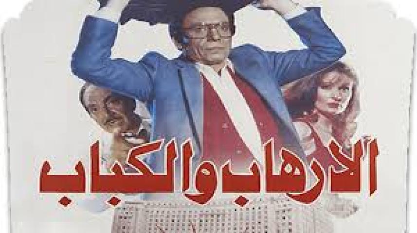 مشاهدة فيلم الإرهاب والكباب 1992