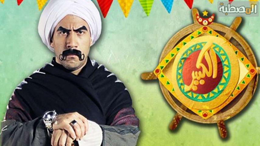 مسلسل الكبير أوي 2 الحلقة 1 الأولى