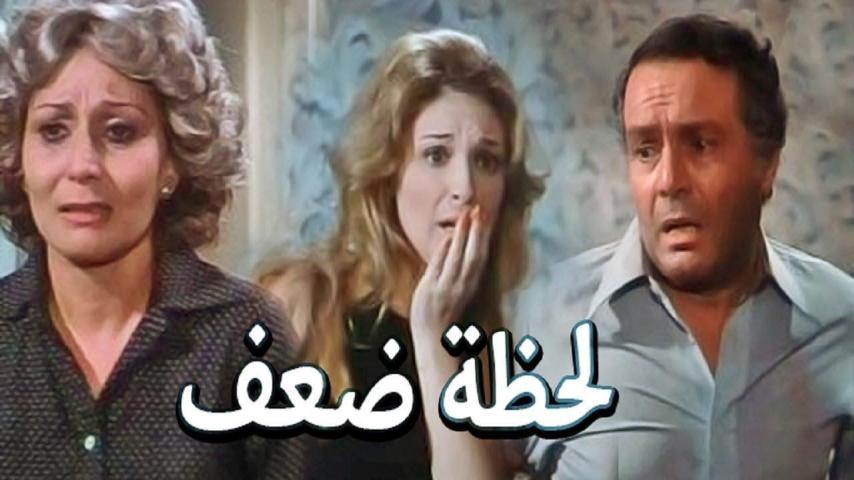 مشاهدة فيلم لحظة ضعف 1981