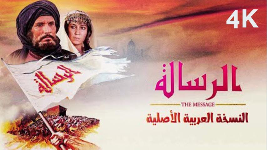 مشاهدة فيلم الرسالة 1976