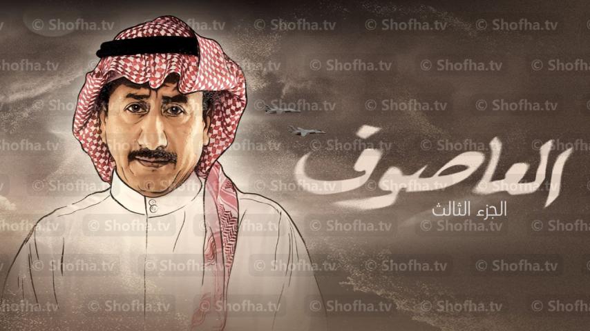 مسلسل العاصوف 3 الحلقة 1 الأولى