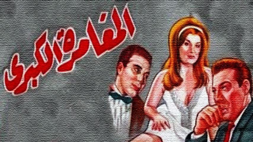 مشاهدة فيلم المغامرة الكبرى 1964