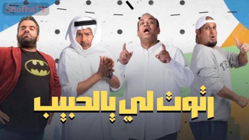 مسلسل رتوت لي يالحبيب الحلقة 1 الأولى