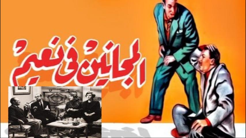 مشاهدة فيلم المجانين في نعيم 1963