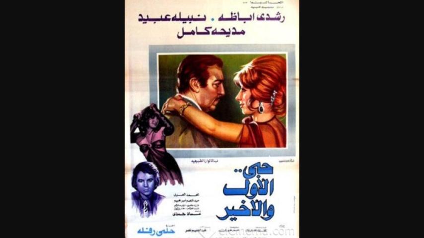 مشاهدة فيلم حبي الأول والأخير 1975