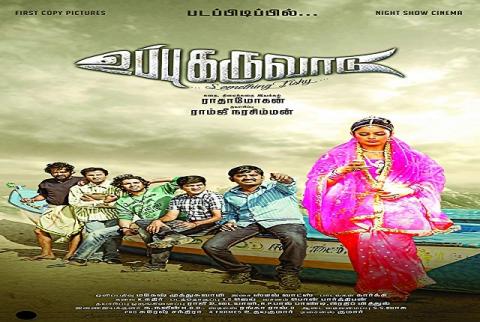 مشاهدة فيلم Uppu Karuvadu 2015 مترجم