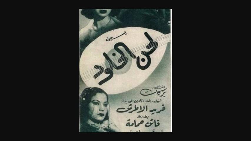 مشاهدة فيلم لحن الخلود 1952