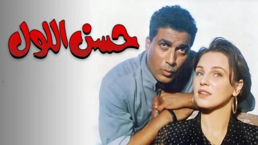 مشاهدة فيلم حسن اللول 1997