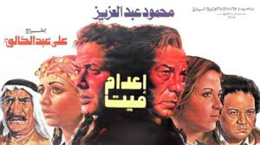 مشاهدة فيلم إعدام ميت 1985