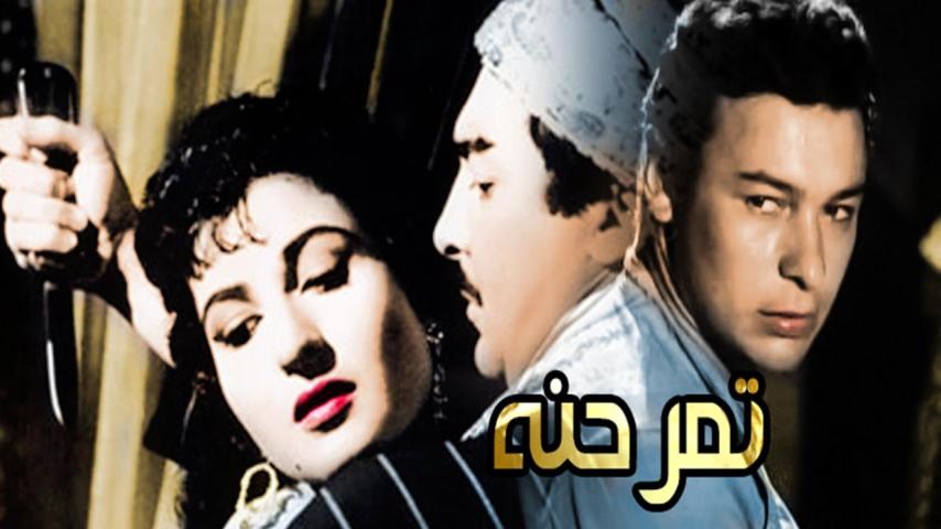 مشاهدة فيلم تمر حنة 1957