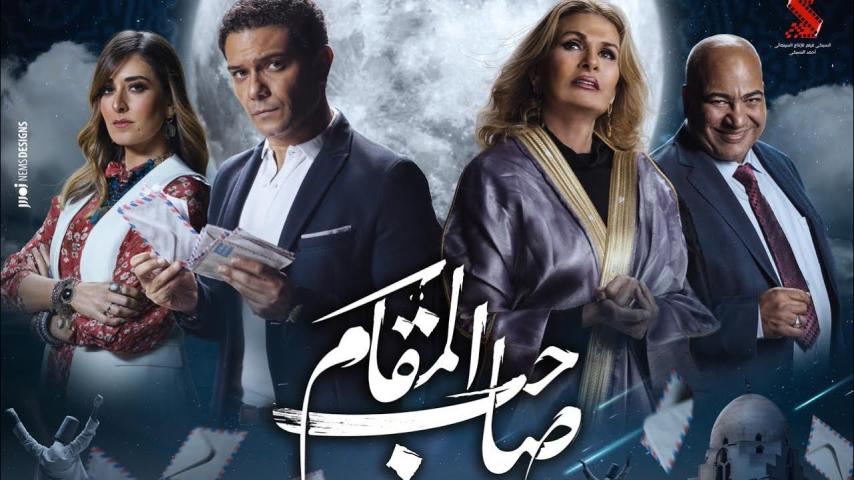 مشاهدة فيلم صاحب المقام 2020