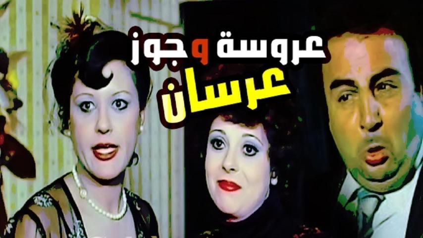 مشاهدة فيلم عروسة وجوز عرسان 1982