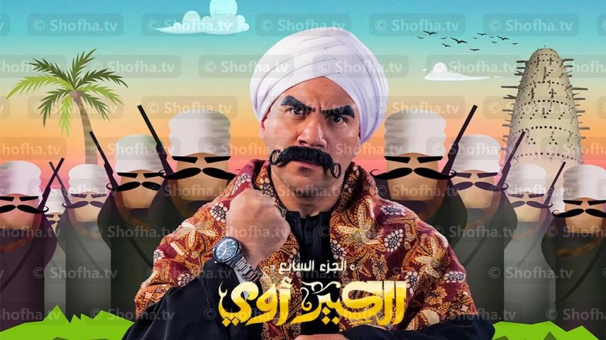 مسلسل الكبير أوي 7 الحلقة 1 الأولى