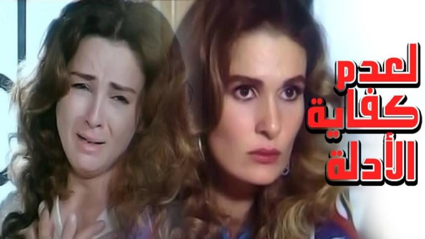 مشاهدة فيلم لعدم كفاية الأدلة 1987