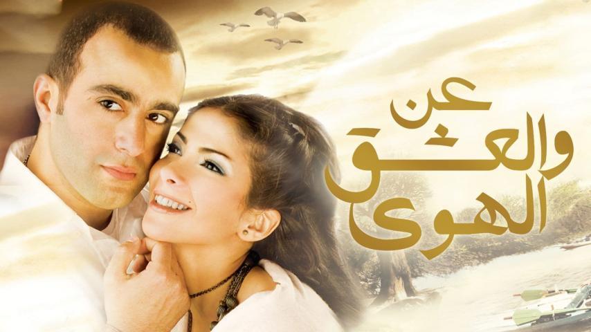 مشاهدة فيلم عن العشق والهوى 2006