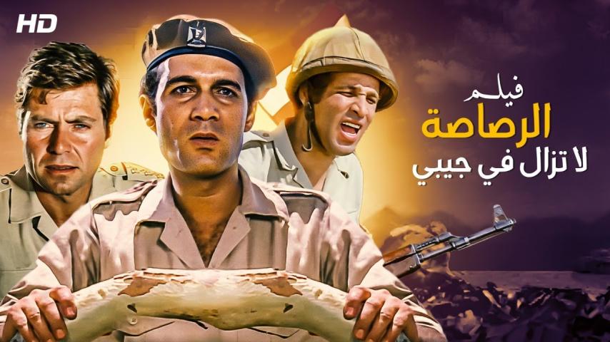 مشاهدة فيلم الرصاصة لا تزال في جيبي 1974