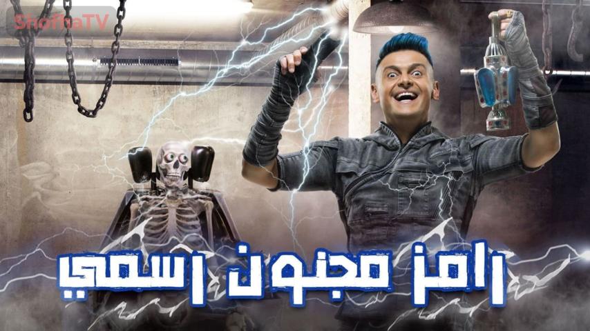 برنامج رامز مجنون رسمي الحلقة 1 الأولى