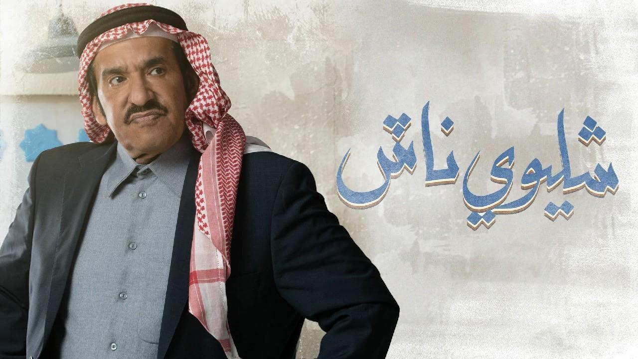 مسلسل شليوي ناش الحلقة 1 الأولى