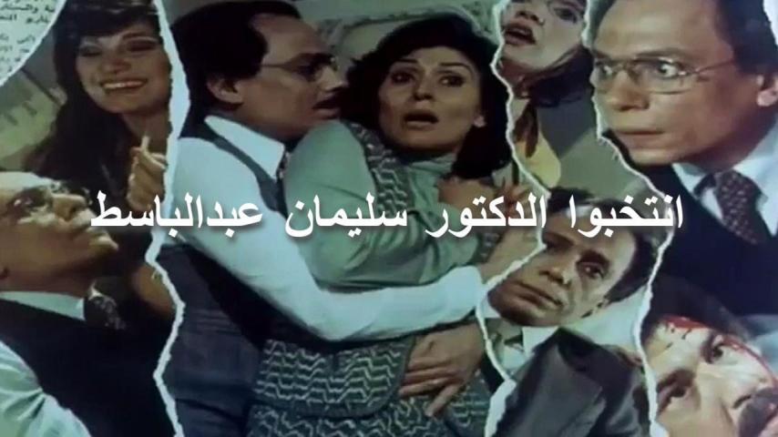 مشاهدة فيلم انتخبوا الدكتور سليمان عبدالباسط 1981