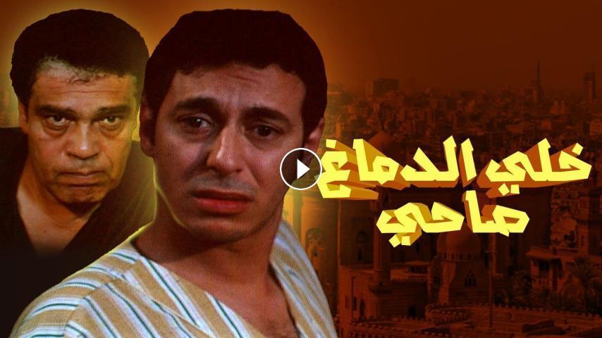 مشاهدة فيلم خلي الدماغ صاحي 2002