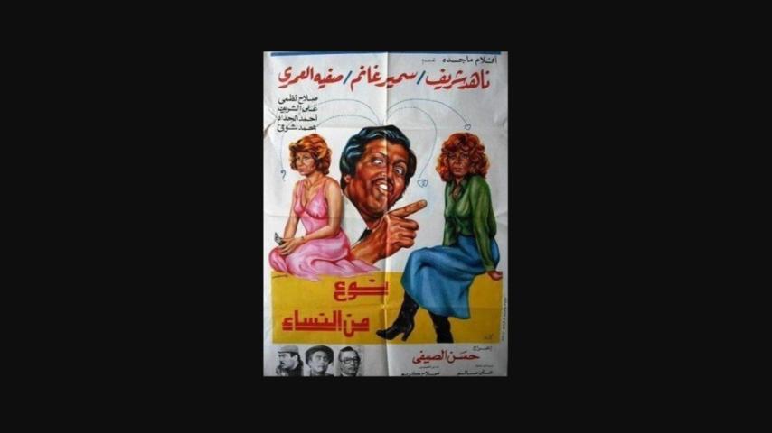 مشاهدة فيلم نوع من النساء 1979