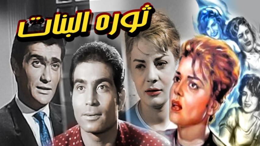 مشاهدة فيلم ثورة البنات 1964