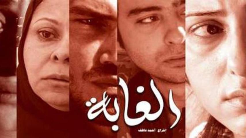 مشاهدة فيلم الغابة 2008