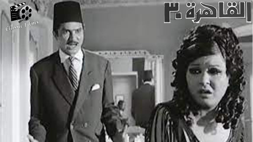 مشاهدة فيلم القاهرة ٣٠ 1966