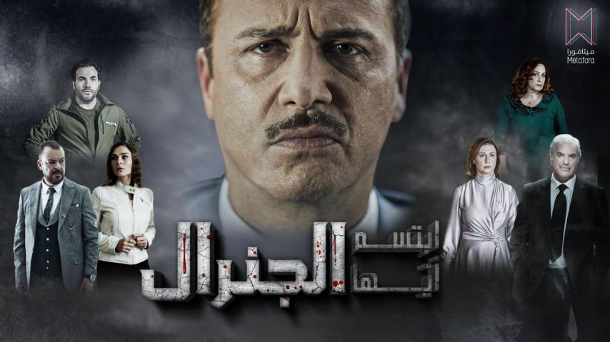 مسلسل ابتسم أيها الجنرال الحلقة 1 الأولى