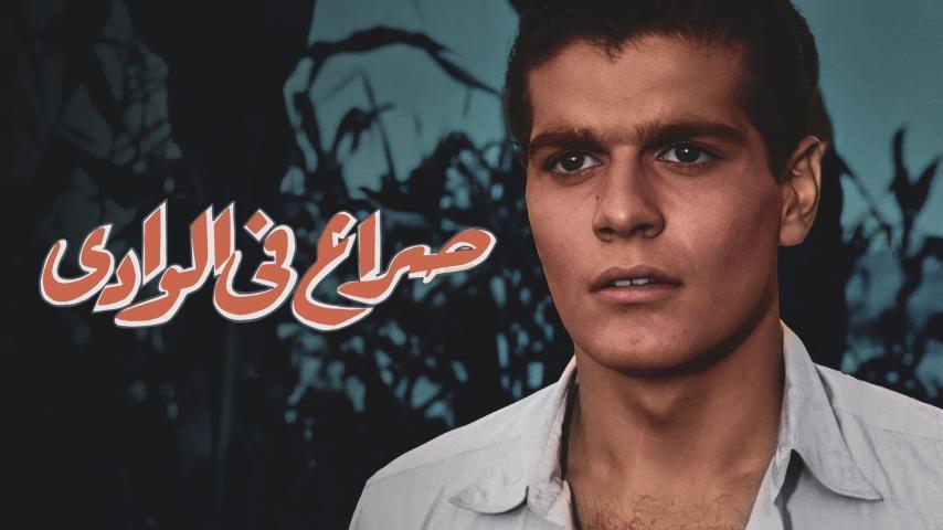 مشاهدة فيلم صراع في الوادي 1954