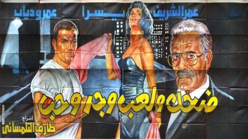 مشاهدة فيلم ضحك ولعب وجد وحب 1993