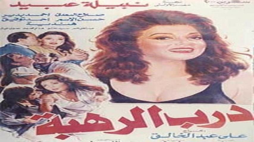 مشاهدة فيلم درب الرهبة 1990