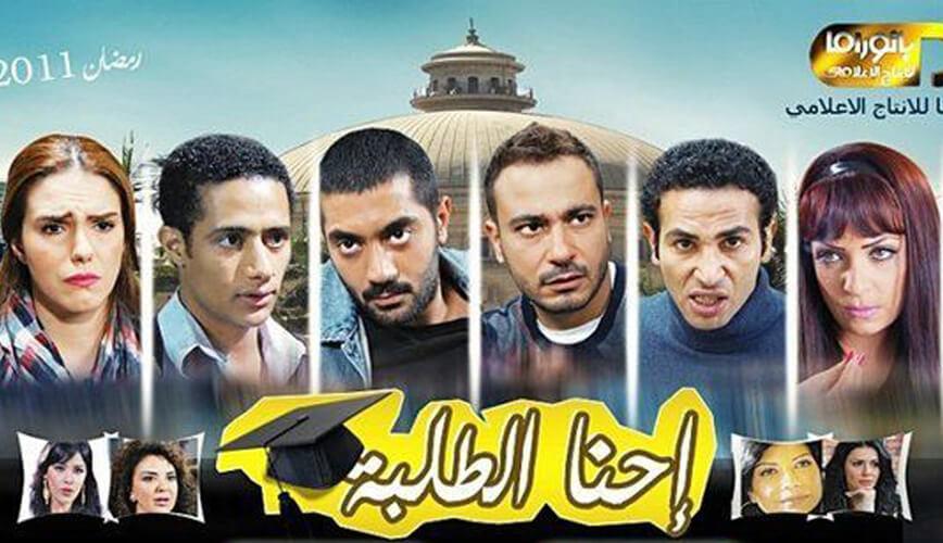 مسلسل احنا الطلبة الجزء 1 الحلقة 1 الأولى