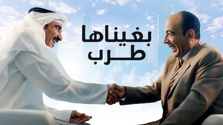 مشاهدة فيلم بغيناها طرب 2019