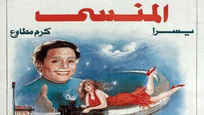 مشاهدة فيلم المنسي 1993