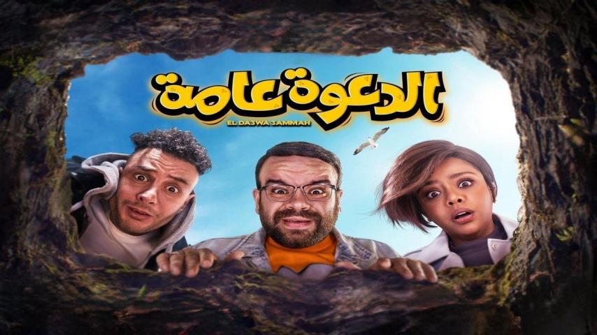 مشاهدة فيلم الدعوة عامة 2022