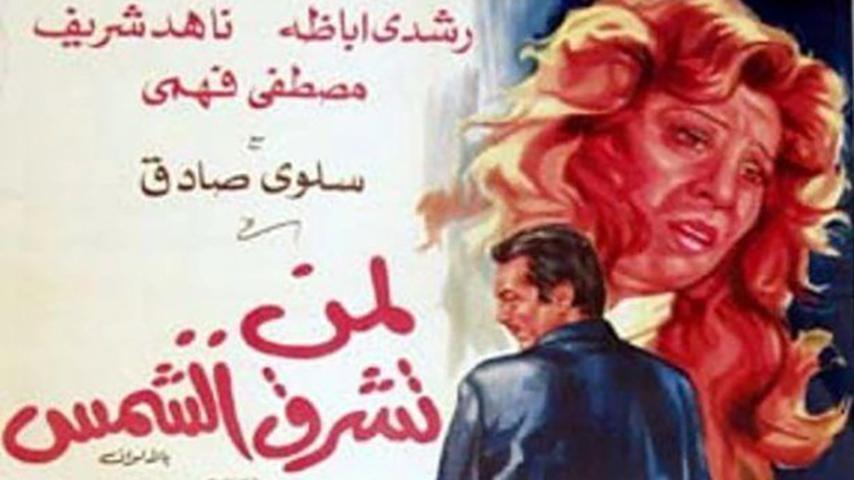 مشاهدة فيلم لمن تشرق الشمس 1976