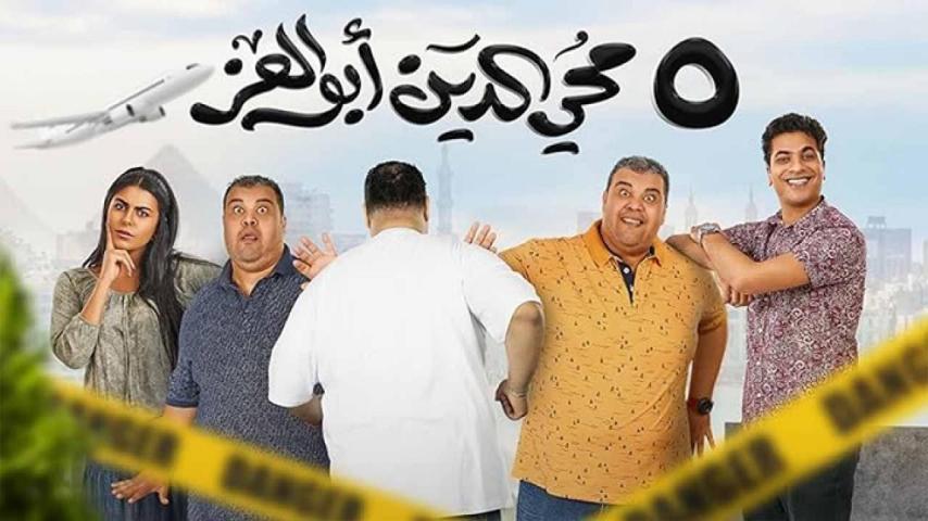 مشاهدة فيلم 5 محي الدين أبوالعز 2023