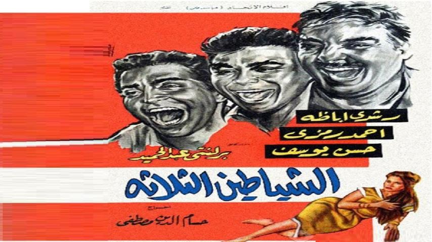 مشاهدة فيلم الشياطين الثلاثة 1964