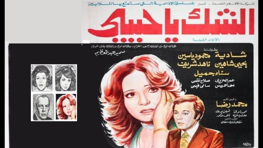 مشاهدة فيلم الشك يا حبيبي 1979