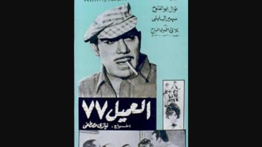 مشاهدة فيلم العميل 77 1969