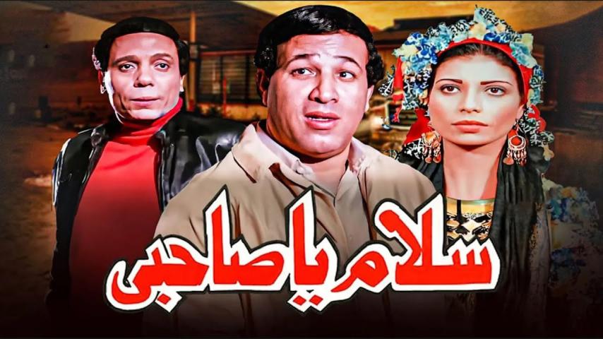 مشاهدة فيلم سلام يا صاحبي 1986