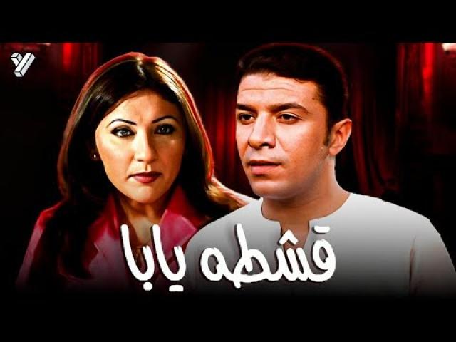 مشاهدة فيلم قشطه يابا 2004