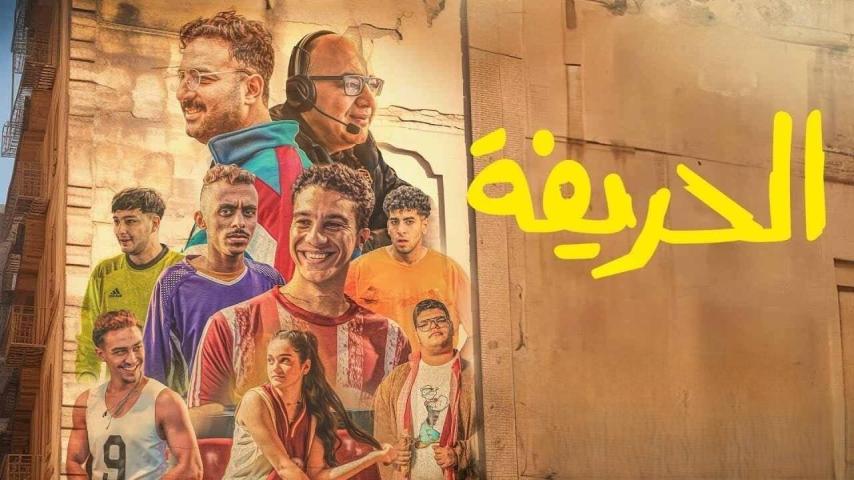 مشاهدة فيلم الحريفة 2024