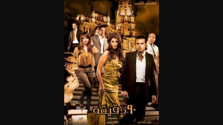 مشاهدة فيلم 90 دقيقة 2006