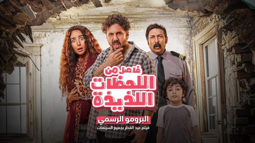 مشاهدة فيلم فاصل من اللحظات اللذيذة 2024