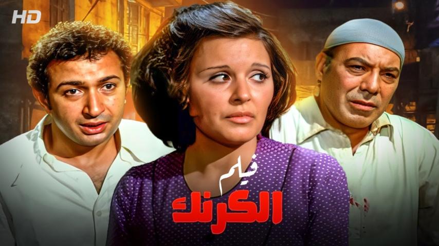 مشاهدة فيلم الكرنك 1975